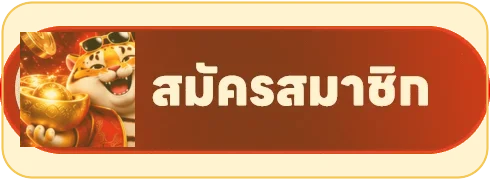 ปุ่มสมัครสมาชิก EZ777