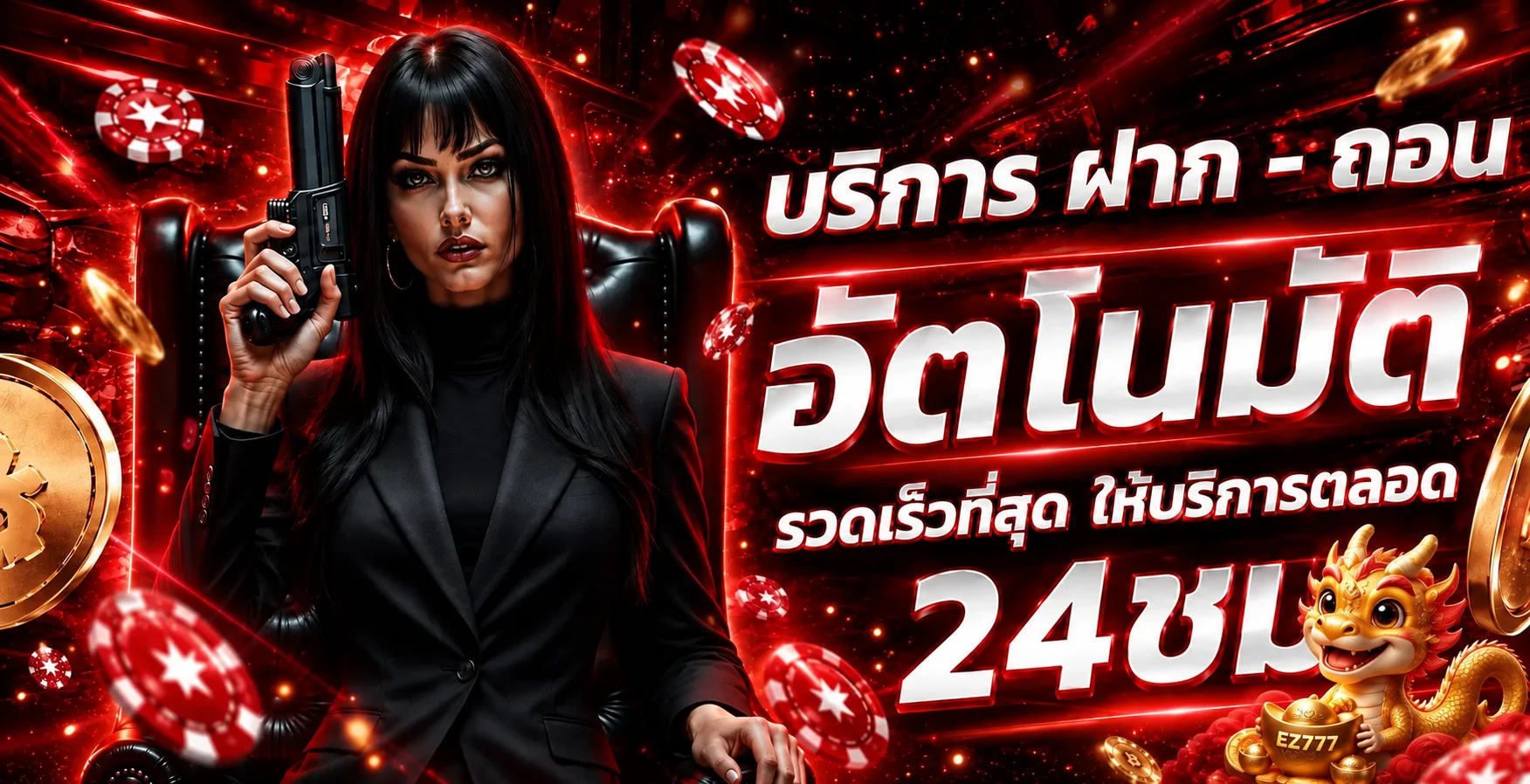 แบนเนอร์ EZ777 ระบบฝากถอนอัตโนมัติ