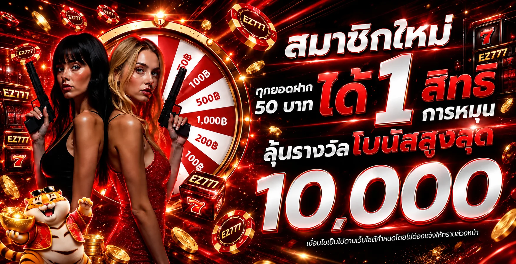 โปรโมชั่นสมาชิกใหม่ EZ777